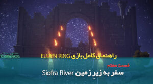 راهنمای قدم به قدم بازی Elden Ring / سفر به زیرِ زمین بخش اول: Siofra River