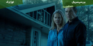 بررسی سریال Ozark