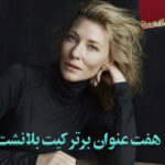 بهترین فیلم های کیت بلانشت به همراه بیوگرافی کامل او