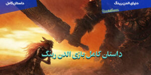 داستان کامل بازی ELDEN RING