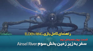 بخش پایانی ماموریت شخصیت Ranni the Witch / سفر به زیرِ زمین بخش سوم: Ainsel River