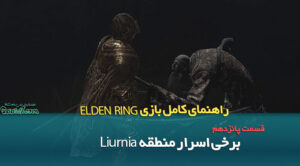 راهنمای قدم به قدم بازی Elden Ring / اسرار منطقه Liurnia