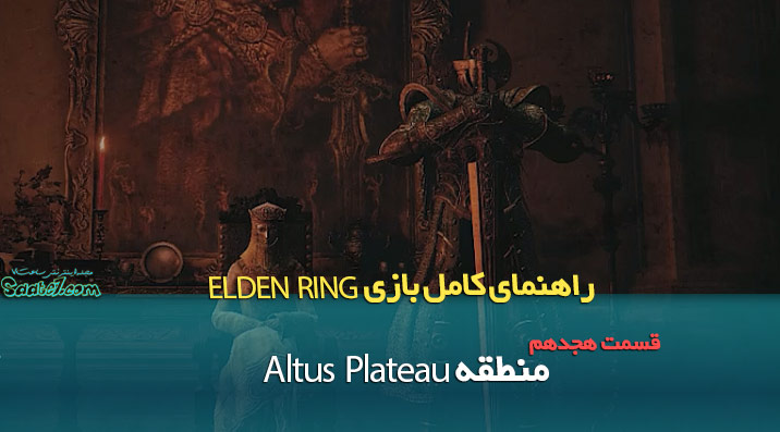 راهنمای قدم به قدم بازی Elden Ring / منطقه Altus Plateau بخش اول