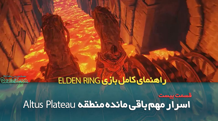 راهنمای قدم به قدم بازی Elden Ring / اسرار مهم منطقه Altus Plateau