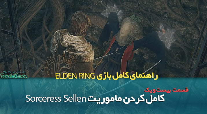 راهنمای قدم به قدم بازی Elden Ring / ماموریت شخصیت Sellen