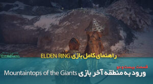 راهنمای قدم به قدم بازی Elden Ring / ورود به منطقه Mountaintops of the Giants