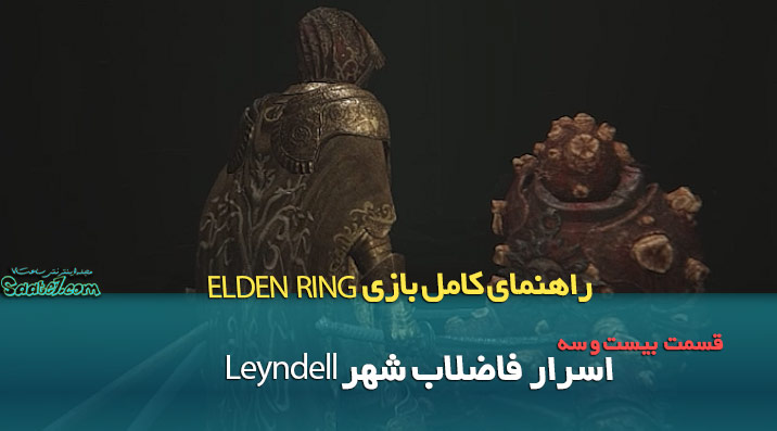 راهنمای قدم به قدم بازی Elden Ring / اسرار فاضلاب شهر Leyndell