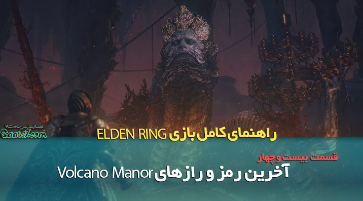 راهنمای قدم به قدم بازی Elden Ring / آخرین رمز و رازهای Volcano Manor