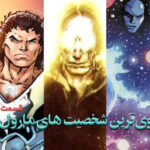 قویترین شخصیتهای دنیای مارول قسمت دوم