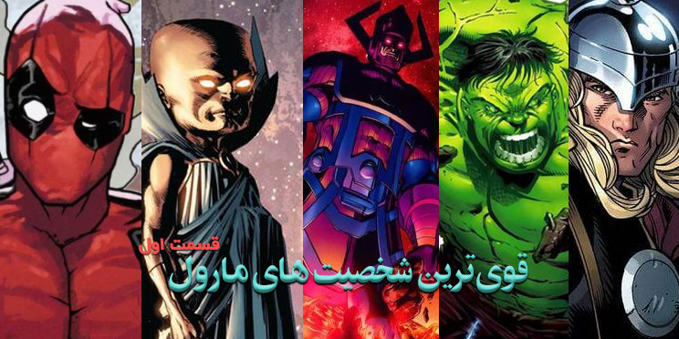 قدرتمندترین شخصیت های دنیای Marvel / قسمت اول