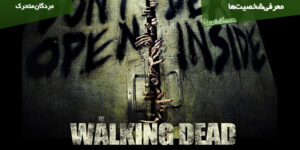 معرفی شخصیت های مرده سریال Walking Dead