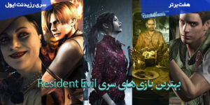 معرفی بهترین بازی سری Resident Evil (رزیدنت ایول)