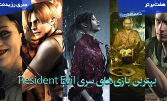 بهترین های بازی های سری Resident Evil / هفت بازی برتر سری