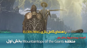 منطقه Mountaintops of the Giants بخش اول