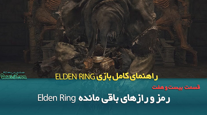 راهنمای قدم به قدم بازی Elden Ring / آخرین رمز و رازهای Elden Ring