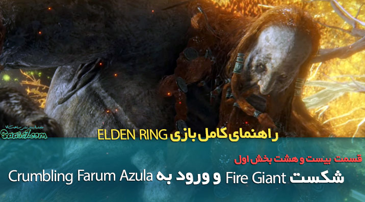 شکست Fire Giant و ورود به Crumbling Farum Azula