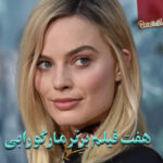 لیست بهترین فیلم های مارگو رابی