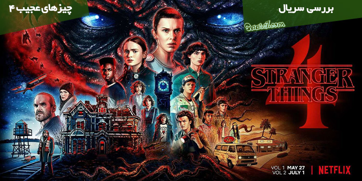 بررسی سریال Stranger Things فصل چهارم