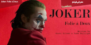 معرفی فیلم Joker: Folie à Deux / تاریخ انتشار فیلم جوکر2