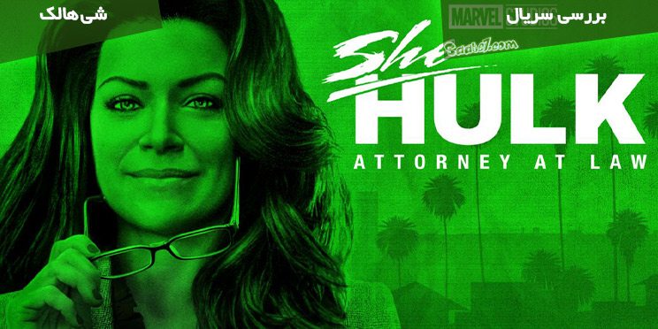 بررسی سریال She-Hulk Attorney At Law تا قسمت پنجم