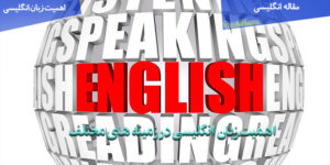 اهمیت زبان انگلیسی در زندگی روزمره (یادگیری زبان انگلیسی)