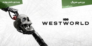 نقد فصل چهارم سریال Westworld