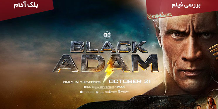 نقد و بررسی فیلم Black Adam