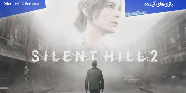 بازی Silent Hill 2 Remake / همه چیز در مورد بازسازی سایلنت هیل ۲