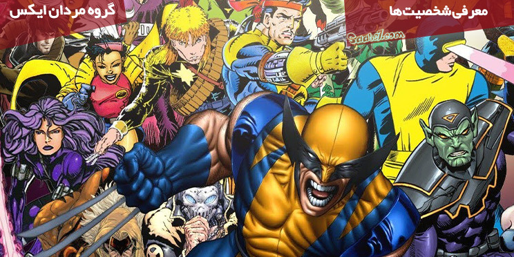 معرفی مهمترین اعضای گروه X-Men / همه چیز در مورد گروه ایکس من