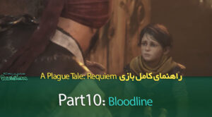 راهنمای بازی A Plague Tale: Requiem / فصل دهم: Bloodline