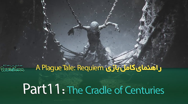 راهنمای بازی A Plague Tale: Requiem / فصل یازدهم: The Cradle of Centuries