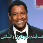 معرفی بهترین فیلم های دنزل واشنگتن