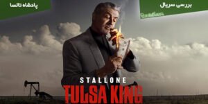 بررسی سریال Tulsa King / پادشاه تبعیدی