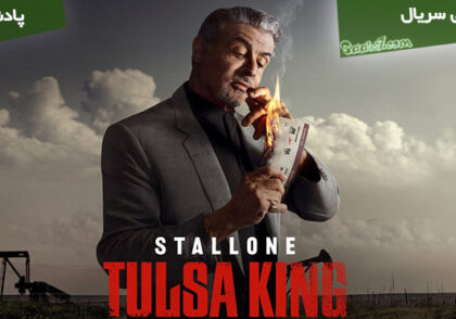 بررسی سریال Tulsa King