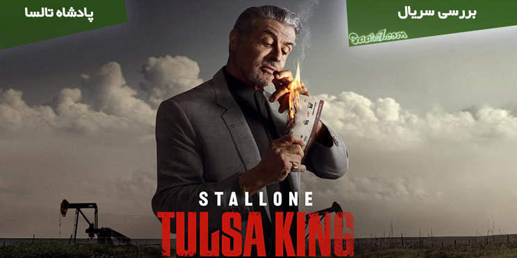 بررسی سریال Tulsa King