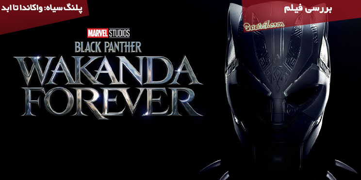 بررسی فیلم Black Panther: Wakanda Forever