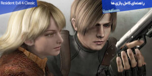 راهنمای قدم به قدم بازی Resident Evil 4 کلاسیک (نسخه HD Project)