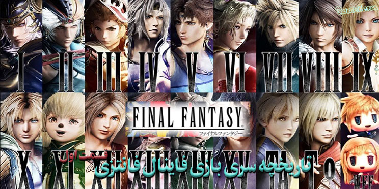 تاریخچه سری بازی های Final Fantasy (قسمت اول)