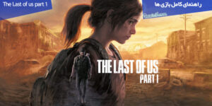 راهنمای قدم به قدم بازی The Last of Us (محل تمام آیتم‌های مخفی)