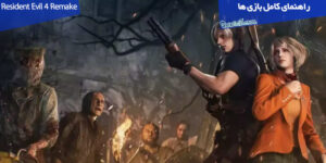 راهنمای قدم به قدم بازی Resident Evil 4 Remake