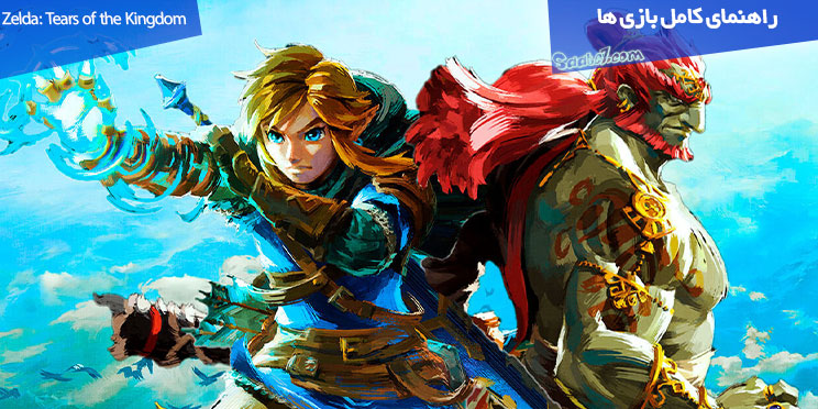 راهنمای کامل بازی Zelda: Tears of the Kingdom