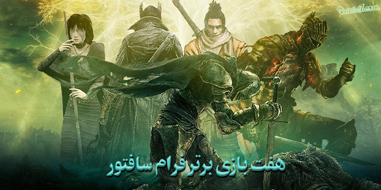 ۷ بازی برتر شرکت بازیسازی FromSoftware