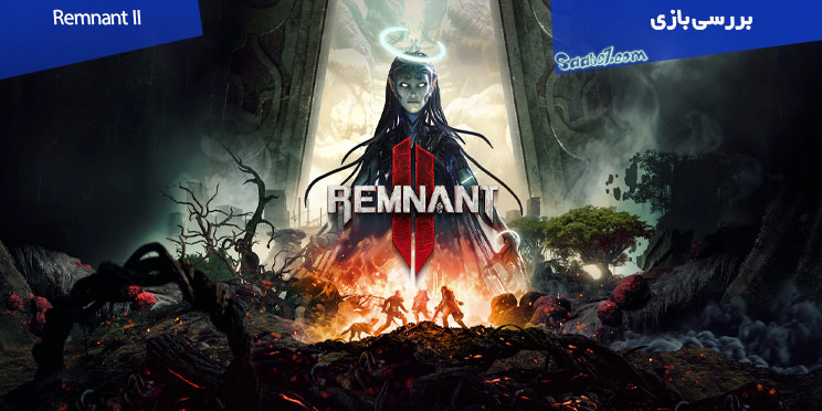 بررسی بازی Remnant II