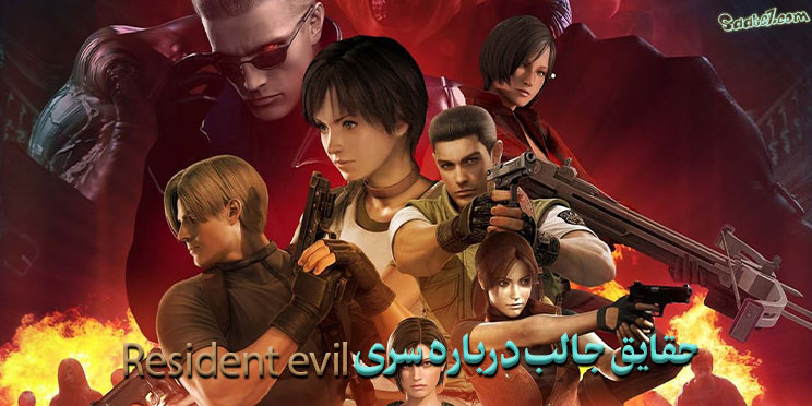 حقایق جالب در مورد بازی Resident Evil که احتمالا نمی دانستید