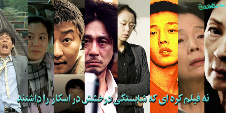 9 فیلم کره ای که شایستگی نامزدی جایزه اسکار بهترین فیلم بین المللی را داشتند