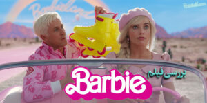 بررسی فیلم Barbie / نگاهی به پرفروش‌ترین فیلم سال 2023