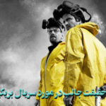 ۲۰ نکته جالب درباره سریال بریکینگ بد که احتمالا نمی دانستید