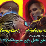 راهنمایی کامل بازی Cyberpunk 2077 Phantom Liberty