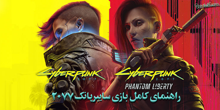 راهنمایی کامل بازی Cyberpunk 2077 Phantom Liberty
