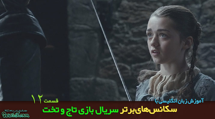 learning English by game of thrones ep12